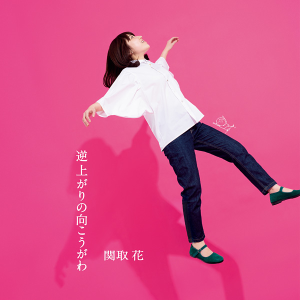 関取 花「太陽の君に」