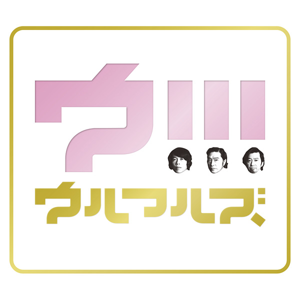 ウルフルズ「ワンツースリー天国」