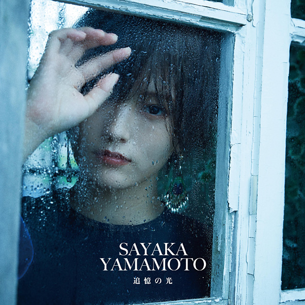山本彩「追憶の光」