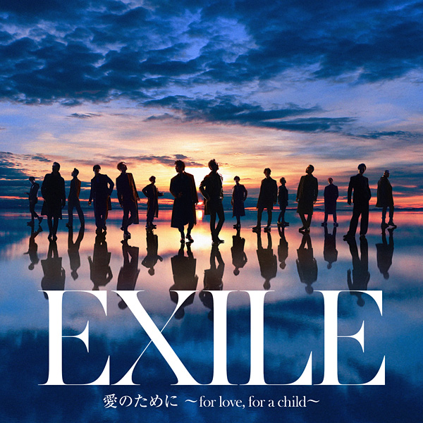 EXILE「愛のために ~for love, for a child~」