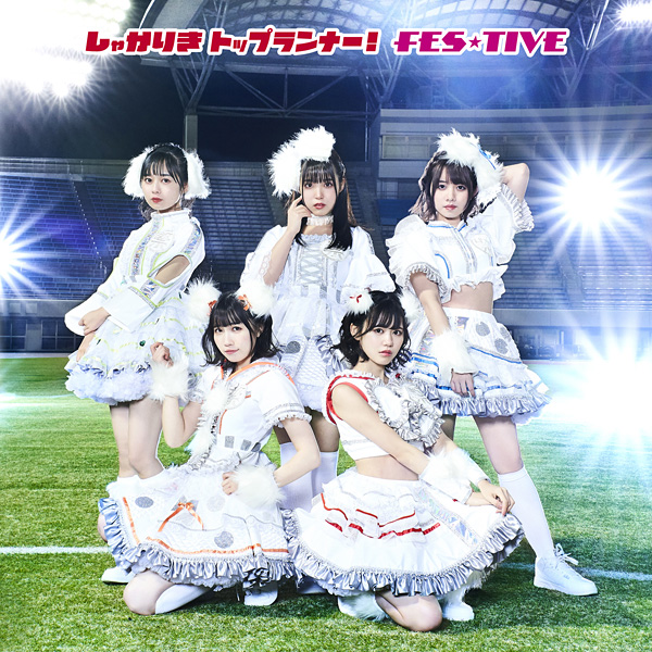 FES☆TIVE「しゃかりきトップランナー!」