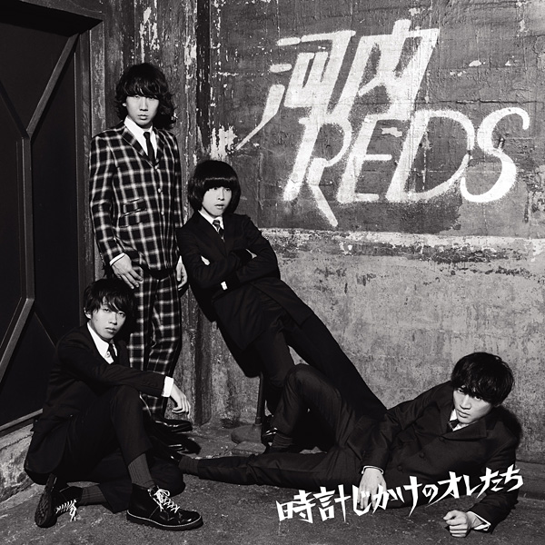 河内REDS「時計じかけのオレたち」