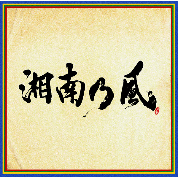 湘南乃風「Summers」