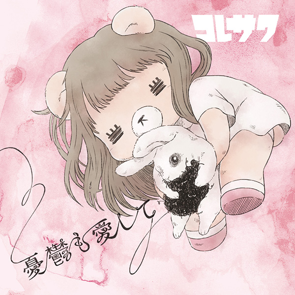 コレサワ「憂鬱も愛して」