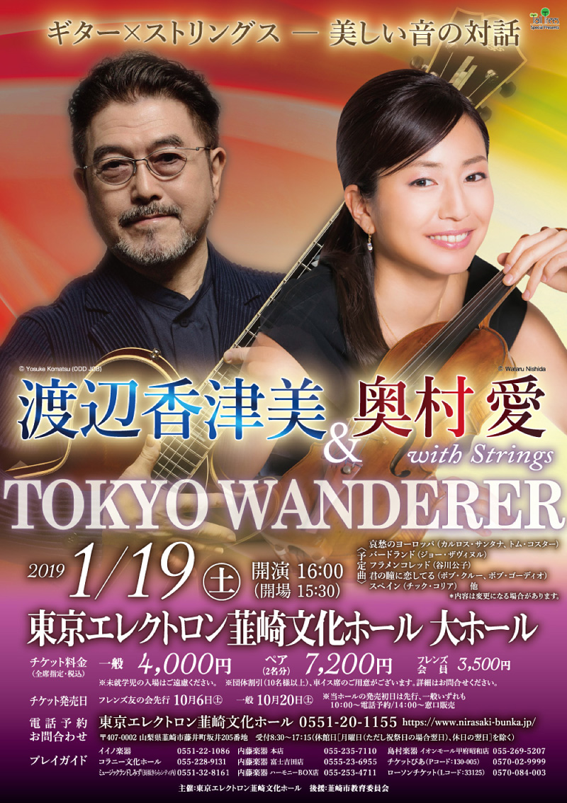渡辺香津美&奥村愛 with Strings TOKYO WANDERER
