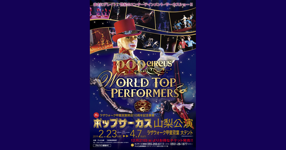 WORLD TOP PERFORMERS 2019 ポップサーカス山梨公演