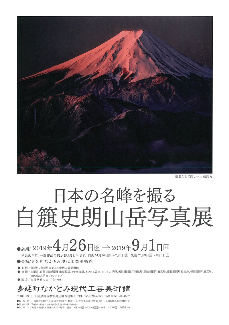 日本の名峰を撮る 白簱史朗山岳写真展
