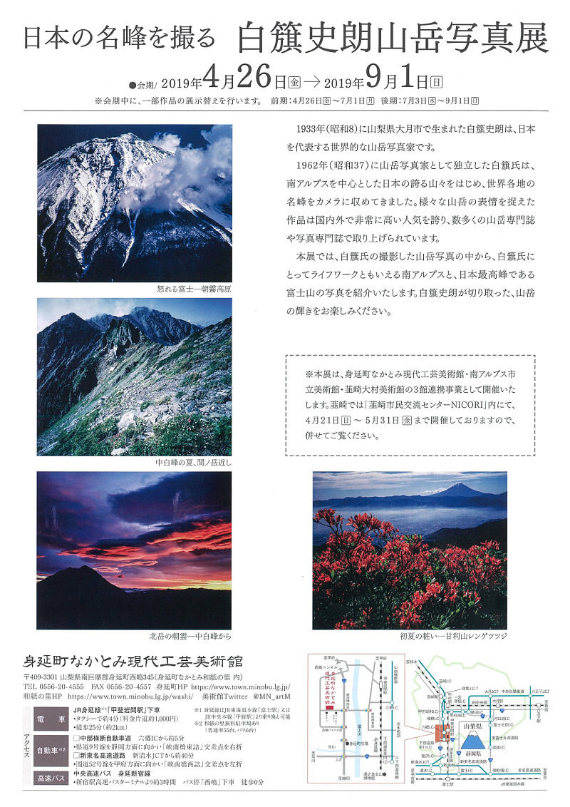 日本の名峰を撮る 白簱史朗山岳写真展