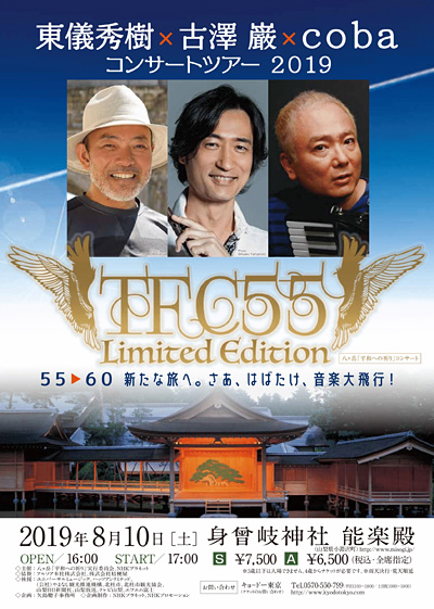 東儀秀樹×古澤巌×coba コンサートツアー2019 ＴＦＣ５５Limited Edition 八ヶ岳「平和への祈り」コンサート