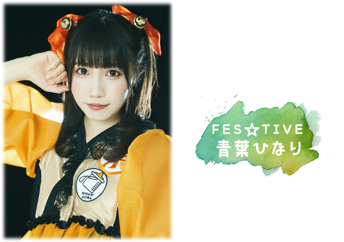 FES☆TIVE 青葉ひなり