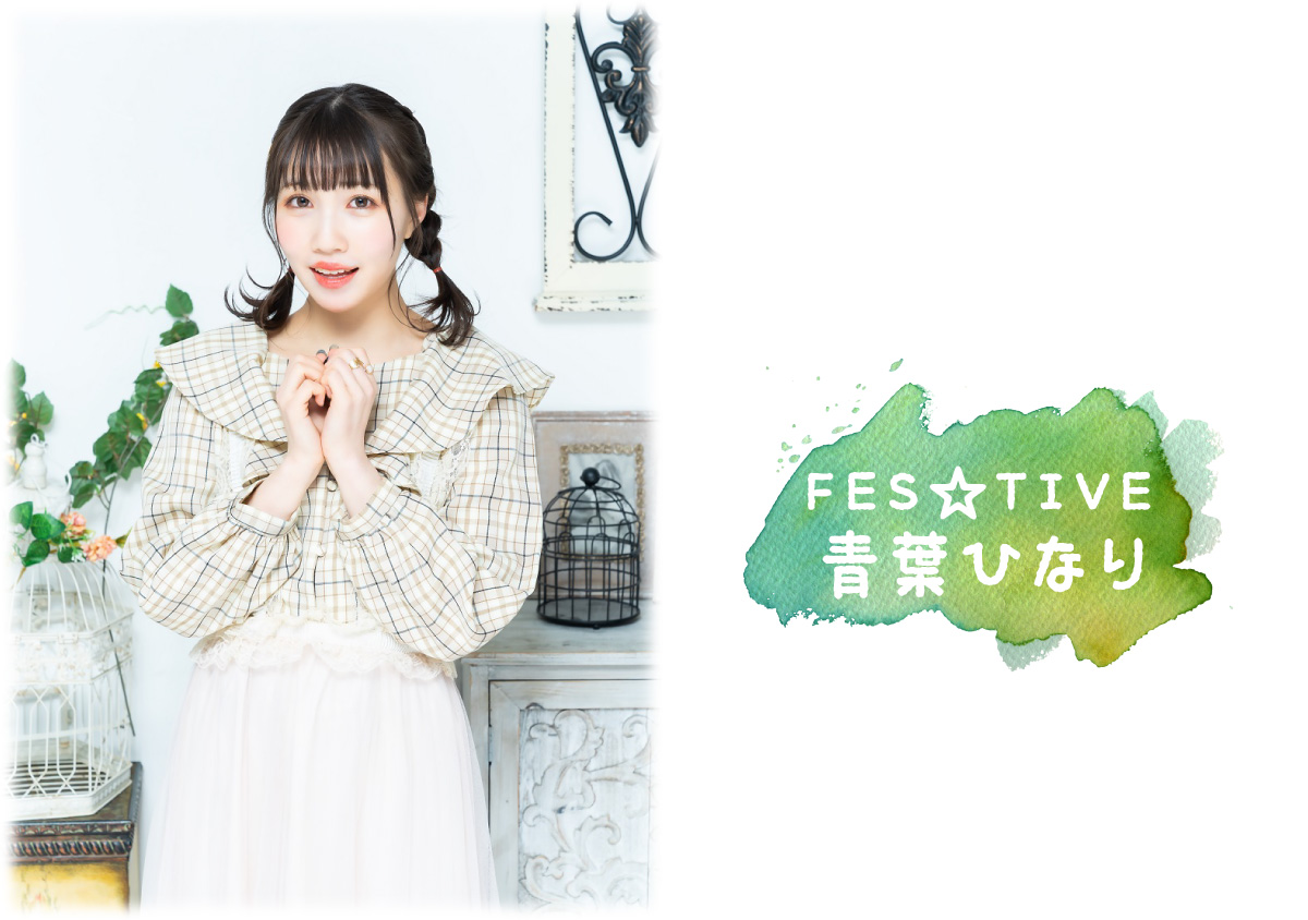 FES☆TIVE 青葉ひなり