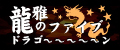 龍雅のファイブドラゴ〜〜〜〜〜ン