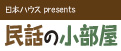 日本ハウス presents 民話の小部屋