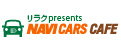 リラク presents NAVI CARS CAFE