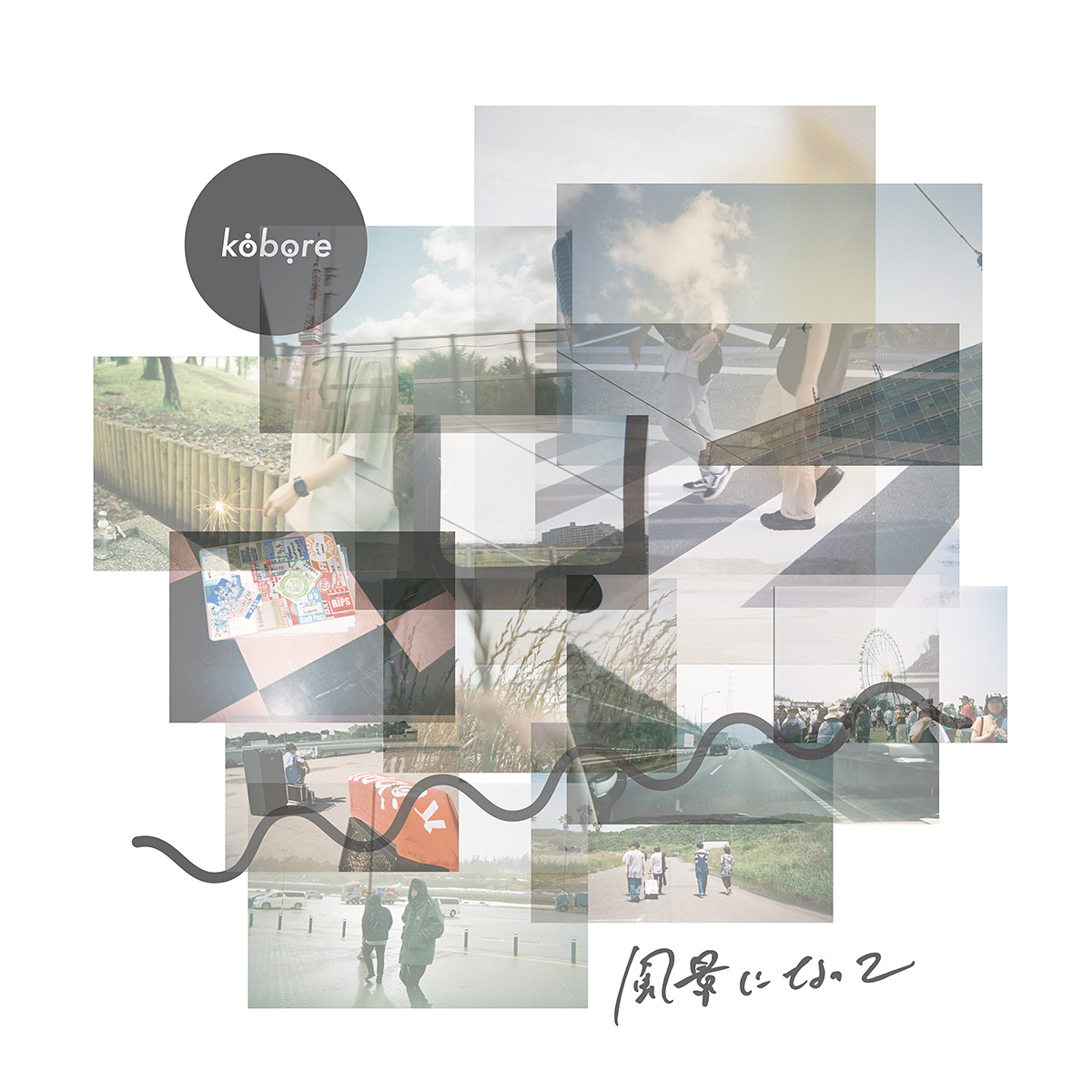kobore
2nd full album『風景になって』
2020/08/05 リリース