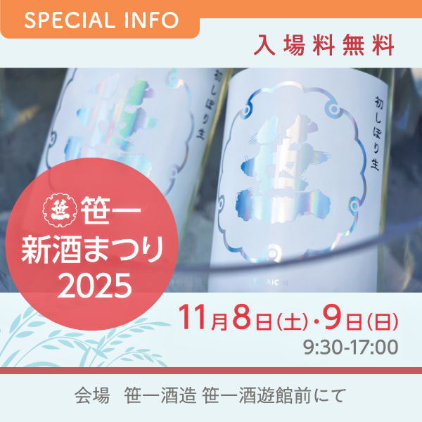 笹一 新酒まつり 2025
