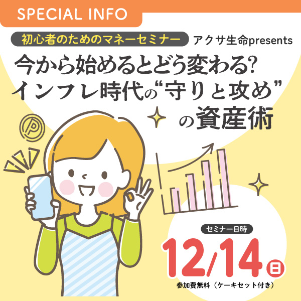 初心者のためのマネーセミナー アクサ生命 presents いま始める、だれにでもできるお金の育て方 ~貯めて!殖やして!未来に備えよう!~