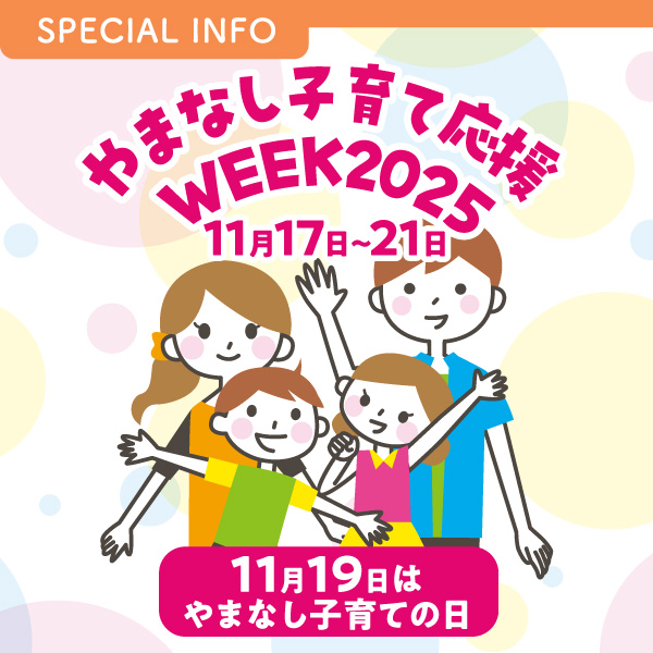 やまなし子育て応援WEEK2025 11月17日~11月21日
