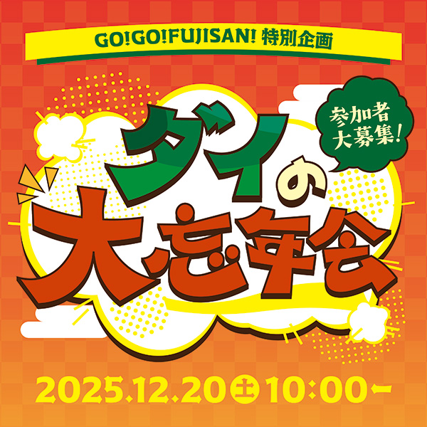 GO!GO!FUJISAN!特別企画 「ダイ 大忘年会」開催決定!!