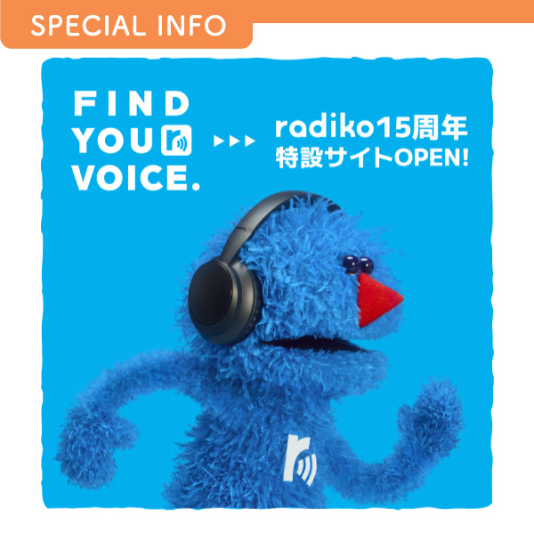 radiko15周年特設サイト - FIND YOUR VOICE.