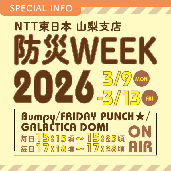 NTT東日本 山梨支店 防災WEEK2026
