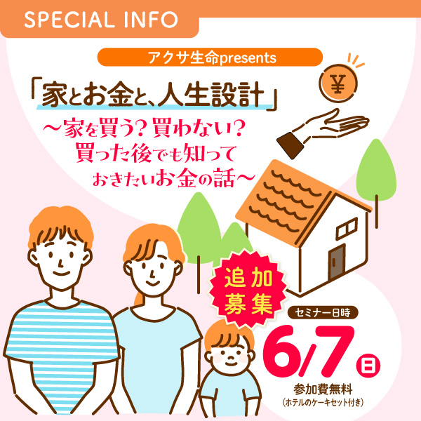 アクサ生命 presents 「家とお金と、人生設計」 ~家を買う?買わない?買った後でも知っておきたいお金の話~