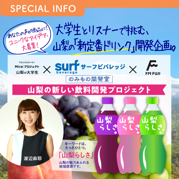 大学生とリスナーで挑む、山梨の「新定番ドリンク」開発企画。 山梨の大学生 × サーフビバレッジ × FM FUJI のみもの開発室
山梨の新しい飲料開発プロジェクト、絶賛開発中!