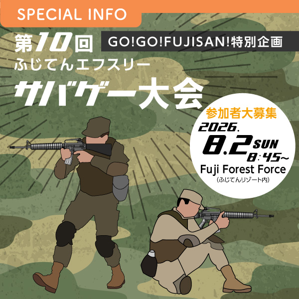 GO!GO!FUJISAN!特別企画 第10回「ふじてんエフスリー サバゲー大会」 参加者大募集