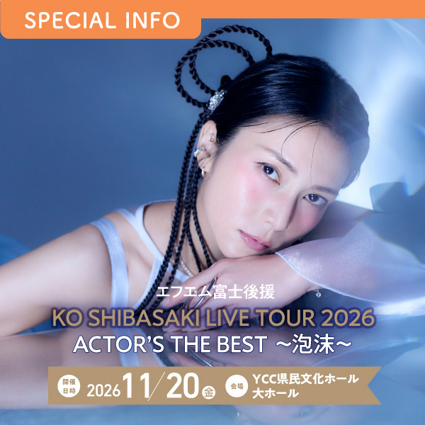 エフエム富士後援 KO SHIBASAKI LIVE TOUR 2026 ACTOR’S THE BEST ~泡沫~