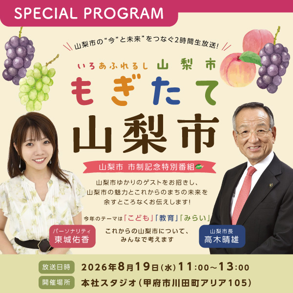山梨市 市制施行記念 FM FUJI特別番組『もぎたて山梨市』