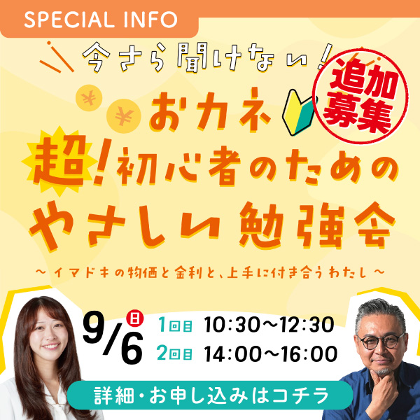 今さら聞けない オカネ 超!初心者のためのやさしい勉強会 ~イマドキの“物価”と“金利”と上手に付き合うわたし~