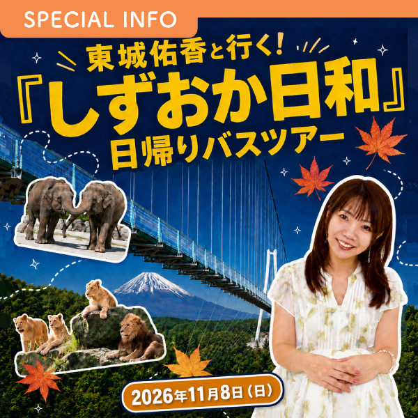 東城佑香と行く!しずおか日和日帰りバスツアー