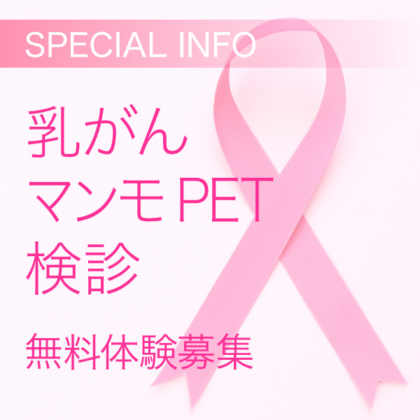 乳がんマンモPET検診 無料体験募集 イメージ