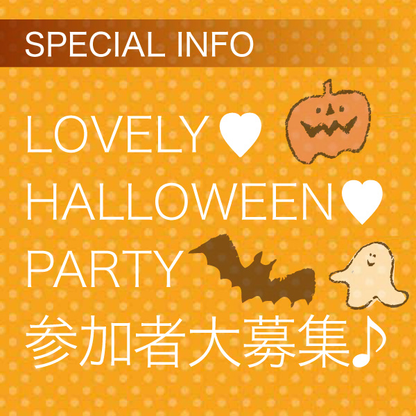 LOVELY ♡ HALLOWEEN ♡ PARTY 参加者大募集♪ イメージ