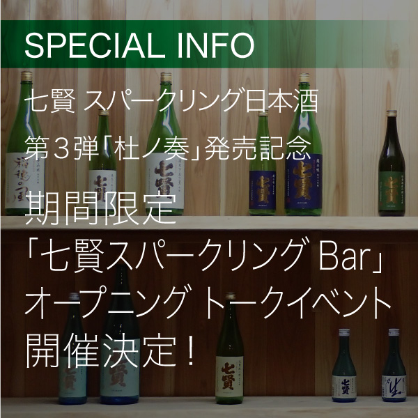 七賢 スパークリング日本酒 第3弾「杜ノ奏」発売記念 期間限定「七賢スパークリングBar」 オープニング トークイベント開催決定! イメージ