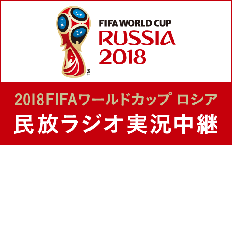 2018 FIFA ワールドカップ ロシア