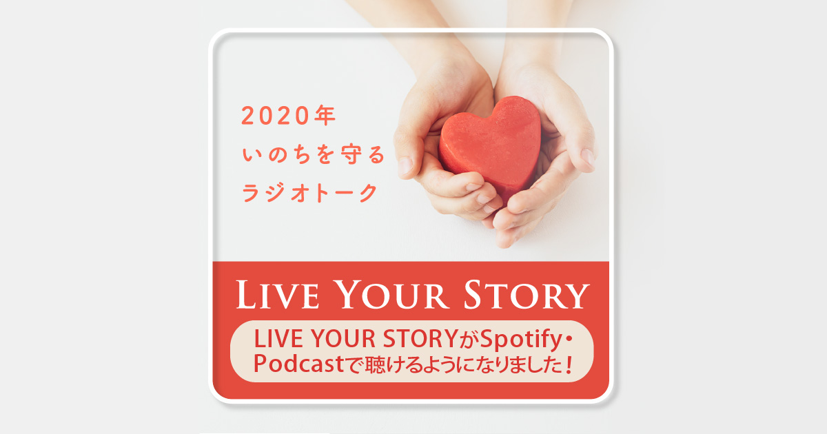 LIVE YOUR STORYがSpotify・Podcastで聴けるようになりました！