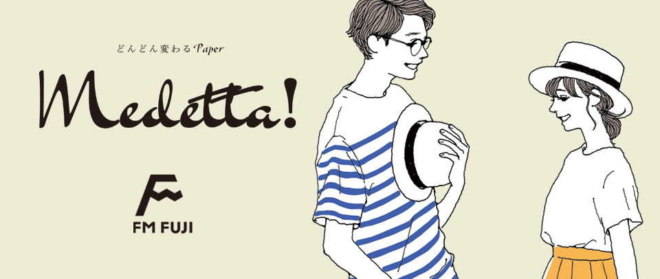 どんどん変わるPaper Medetta(メデッタ)!