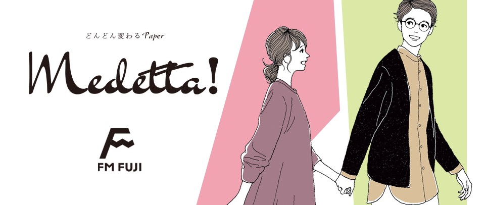 どんどん変わるPaper Medetta(メデッタ)!