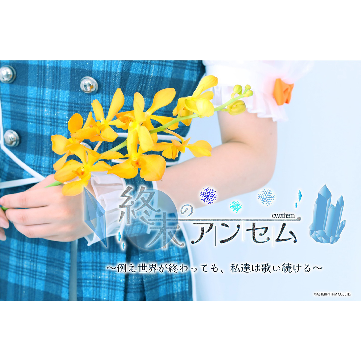 終末のアンセム