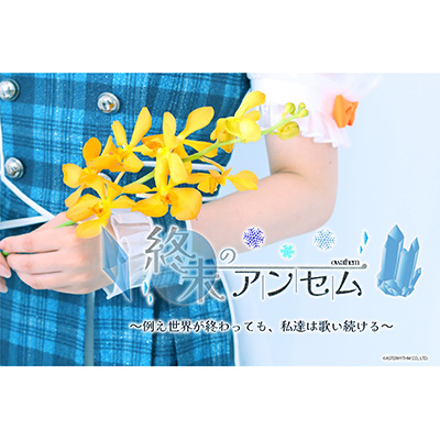 終末のアンセム