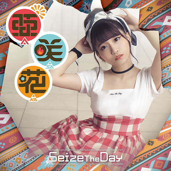 亜咲花「Seize The Day」