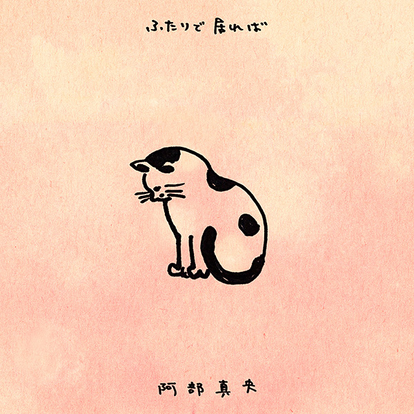阿部真央「ふたりで居れば」