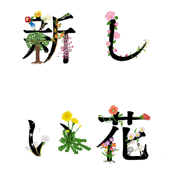 関取花「新しい花」