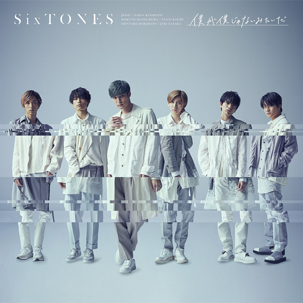 SixTONES「僕が僕じゃないみたいだ」