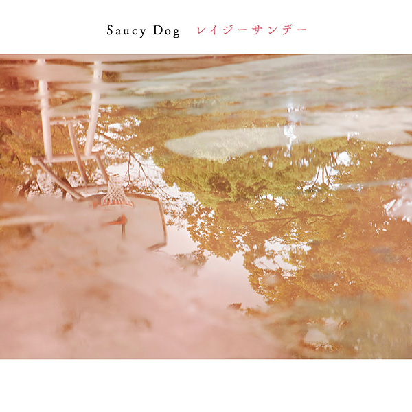 Saucy Dog「君がいない」
