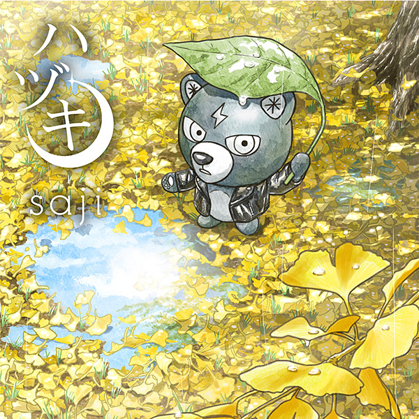 saji「ハヅキ」