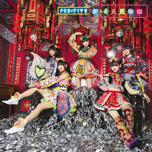 FES☆TIVE「新・奇天烈物語」