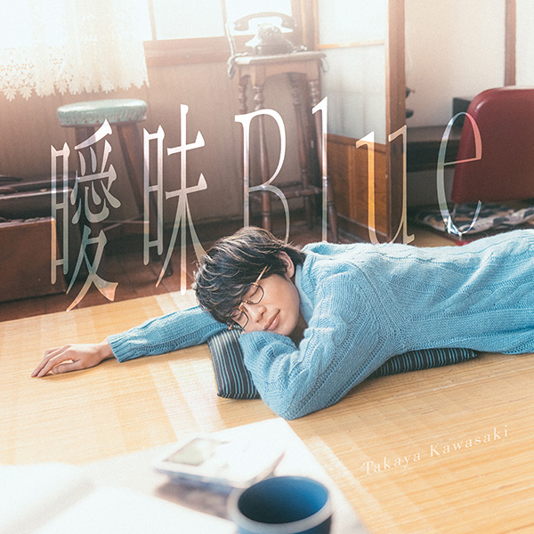 川崎鷹也「曖昧ブルー」