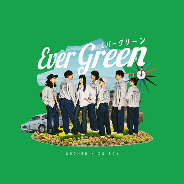 少年キッズボウイ「エバーグリーン」